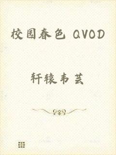 校园春色 QVOD